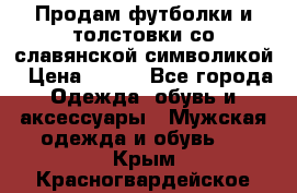 Продам футболки и толстовки со славянской символикой › Цена ­ 750 - Все города Одежда, обувь и аксессуары » Мужская одежда и обувь   . Крым,Красногвардейское